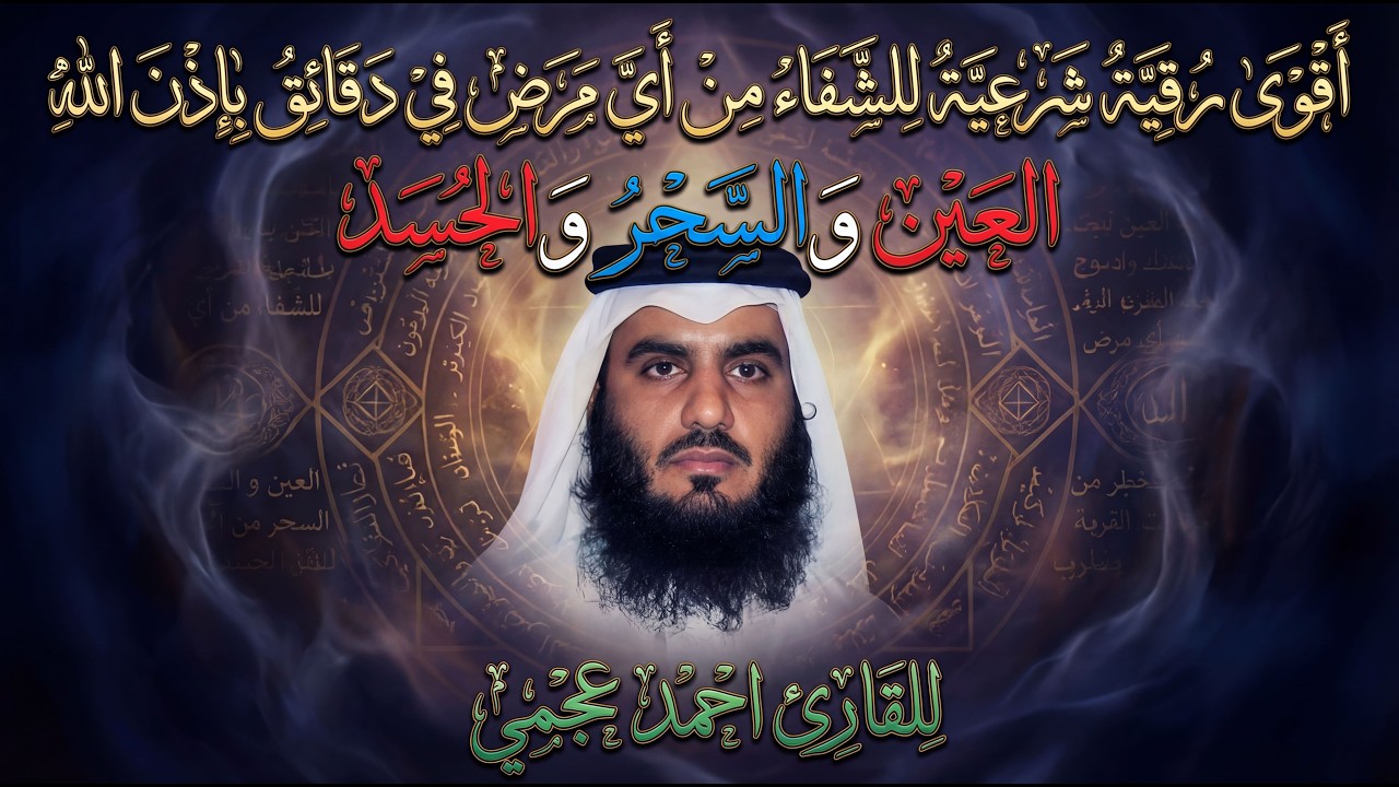 الرقية الشرعيه كامله الشيخ احمد العجمي