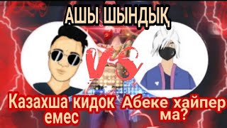 ?АБЕКЕ ХАЙП ЖАСАДЫ МА?КАЗАХША ВС АБЕКЕ|КАЗАКША ФРИ ФАЕР