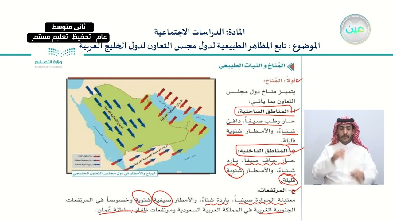 تابع المظاهر الطبيعية لدول مجلس التعاون لدول الخليج العربية - الدراسات الاجتماعية - ثاني متوسط