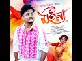 Moina (Morom Lage Tuloie Sai) Mp3 Song