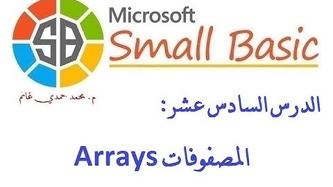 البرمجة للمبتدئين: 16. المصفوفات Arrays في لغة البيزيك الصغيرة (سمول بيزيك Small Basic)