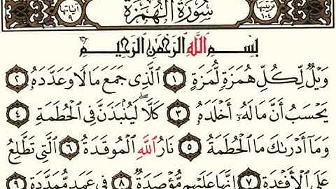 (104) سورة الهمزة | شيخ الزين محمد احمد
