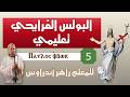 البولس الفرايحي تعليمي 5 للمعلم زاهر أندراوس     5   