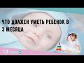 Что должен уметь ребенок в 3 месяца