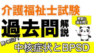 認知症　中核症状とBpsd　ポイント解説と過去問介護福祉士介福過去問ケアパンの森