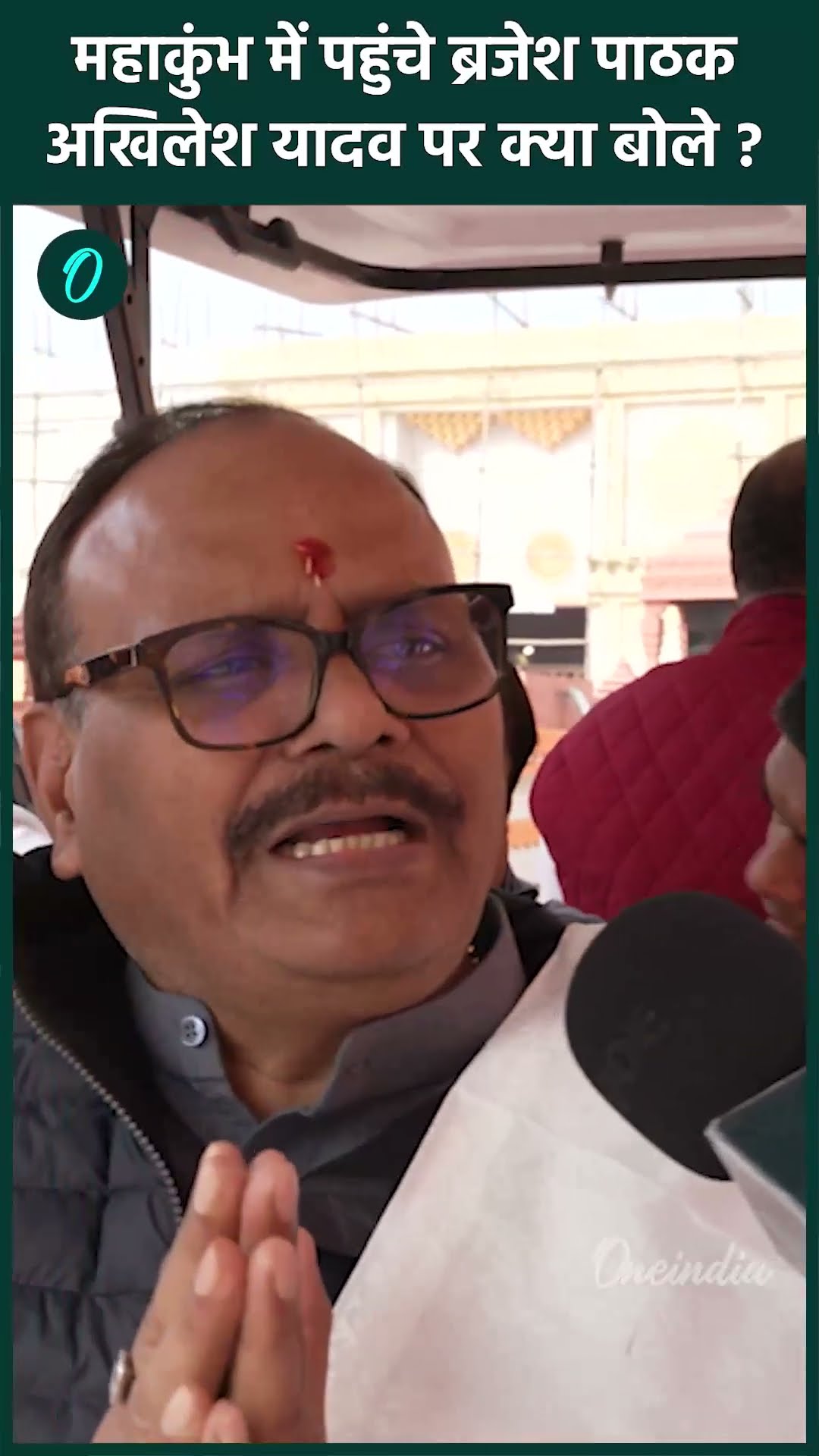 Mahakumbh 2025: Brajesh Pathak महाकुंभ में Akhilesh Yadav पर क्या बोले | वनइंडिया हिंदी #shorts