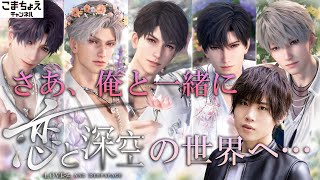 【声優:小松昌平】恋と深空の世界へ…【いつでも行けます】