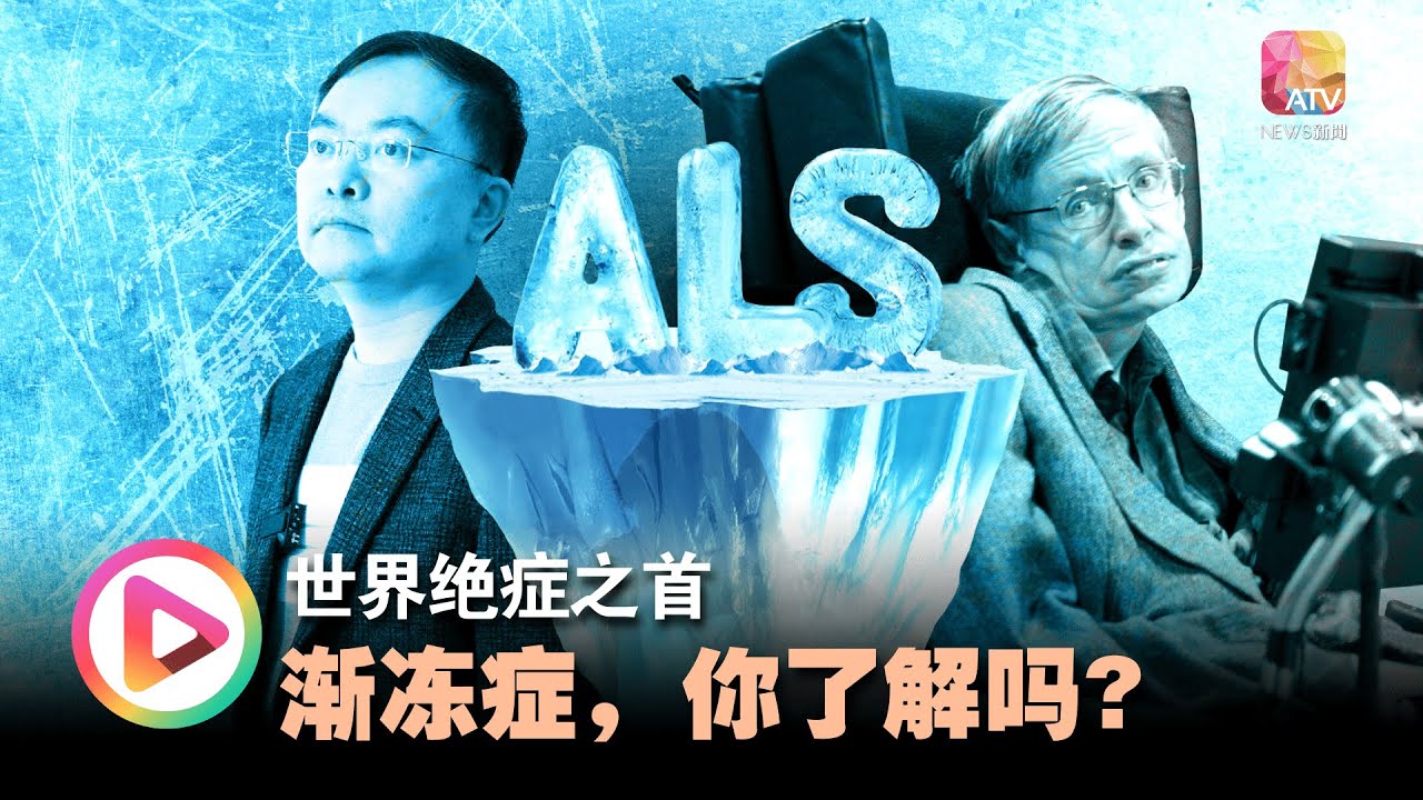 【身渐冻 心渐暖】世界绝症之首 渐冻症,你了解吗? - YouTube