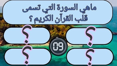 ماهي السورة التي تسمى قلب القرآن|اسئلة وأجوبة من القرآن الكريم لايجيب عليها الا المسلم الفطن #اسئلة