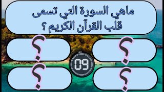 ماهي السورة التي تسمى قلب القرآن|اسئلة وأجوبة من القرآن الكريم لايجيب عليها الا المسلم الفطن #اسئلة