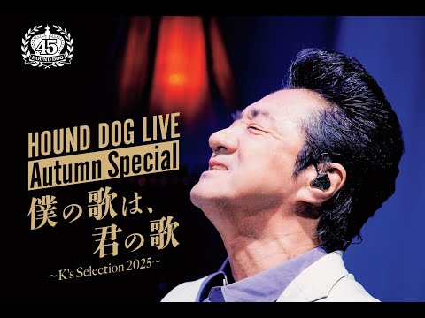 HOUND DOG LIVE Autumn Special「僕の歌は、君の歌～K's Selection