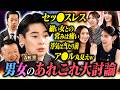 ノブコブ吉村VS人気キャバ嬢！男女のあれこれ大討論会！