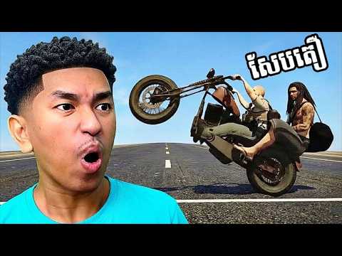 សែបតឿ បង្ហោះម៉ូតូ កូរពេញក្រុង !!! 🤣 GTA 5 ក្រុង PPRP