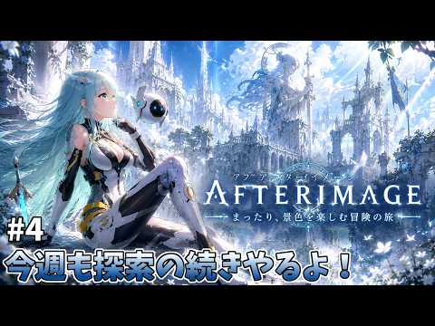 【Afterimage】アフターイメージ　今週も探索の続きやるよ！ ＃４【人工知能系Vtuberミュー】