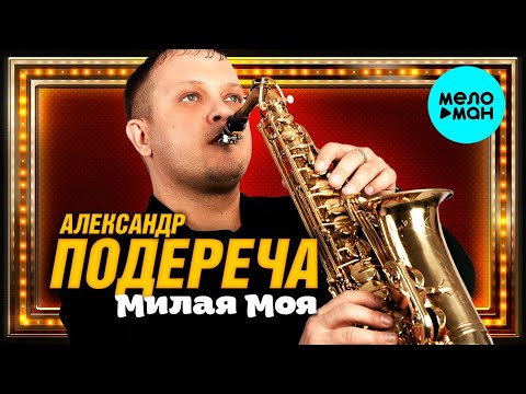 Александр Подереча – Милая моя (Single 2024)