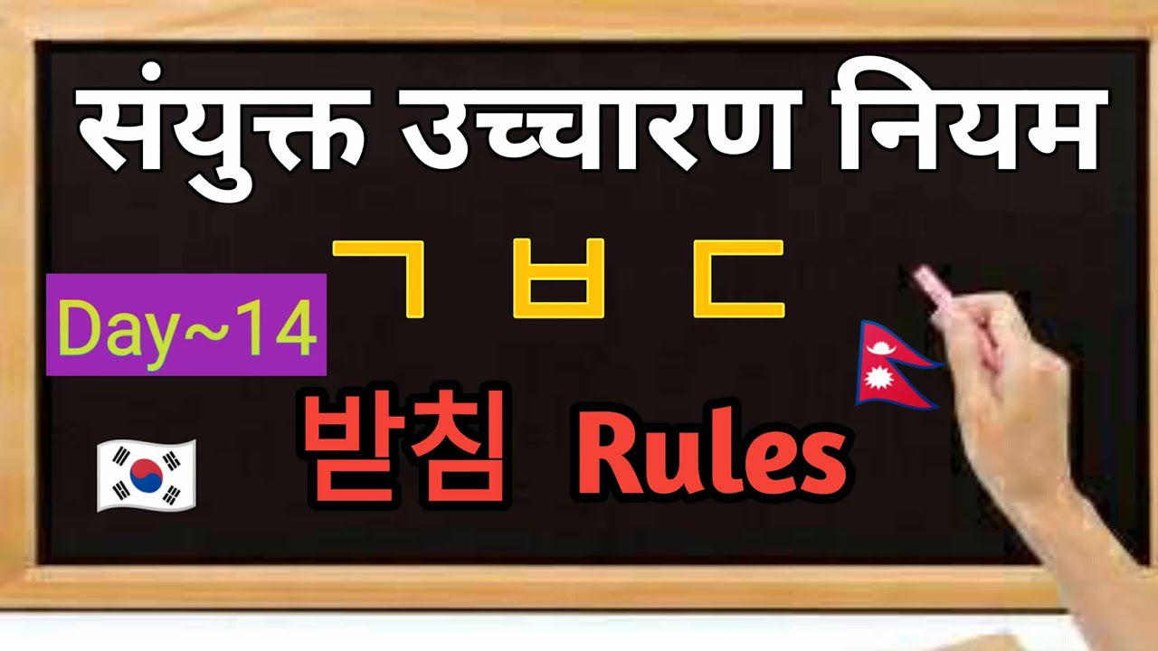 How To Pronounce The Korean Alphabet (Hangul) (Day-14) // कोरियन अक्षर उच्चारण गर्न सिक्नुहोस् 🇰🇷🇳🇵
