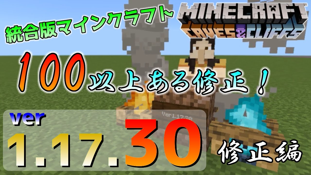 統合版マイクラ Ver1 17 30 100以上あるバグの修正や変更について紹介 最新のアップデート情報 統合版マインクラフト Switch Win10 Pe Ps4 Xbox Youtube