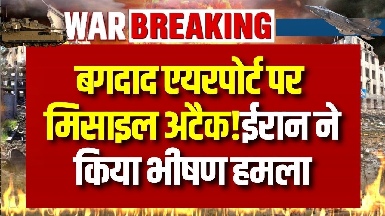 Iran Israel War: बगदाद एयरपोर्ट पर ईरान का भीषण मिसाइल अटैक! | मिडिल ईस्ट में तनाव चरम पर !