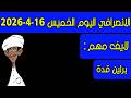 الانصرافي اليوم الخميس 16 4 2026