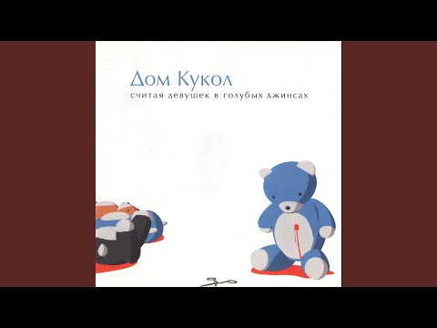 Дом Кукол - Убийственная Гёл