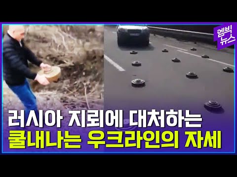 러시아야 지뢰를 심었구나...우리는 밟지 않을 <strong>거란다</strong>...