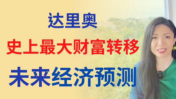 达里奥Ray Dalio：史上最大财富转移，未来经济预测？| Connie带你美国投资房地产290期【2023】 | UFUND INVESTMENT - 天天要闻