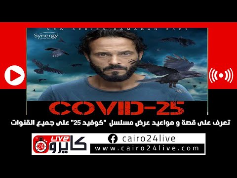 تعرف على قصة و مواعيد عرض مسلسل كوفيد 25 على جميع القنوات