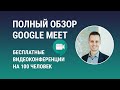 Как использовать Google Meet для видеозвонков