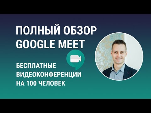 Видео: Как использовать Google Meet для видеозвонков