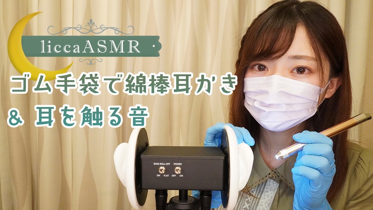 【ASMR】ゴム手袋をして綿棒耳かき&耳を触る/Ear check with rubber gloves/고무장갑을 하고 귀 확인(声なし：No Talking)