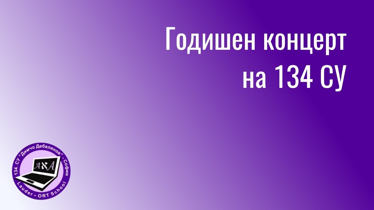 Годишен концерт на 134 СУ ,,Димчо Дебелянов