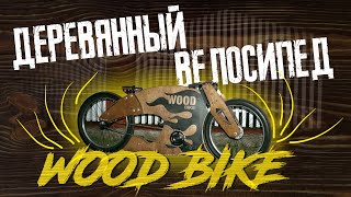 Деревянный велосипед, фанерный байк!!! Wood bike DIY