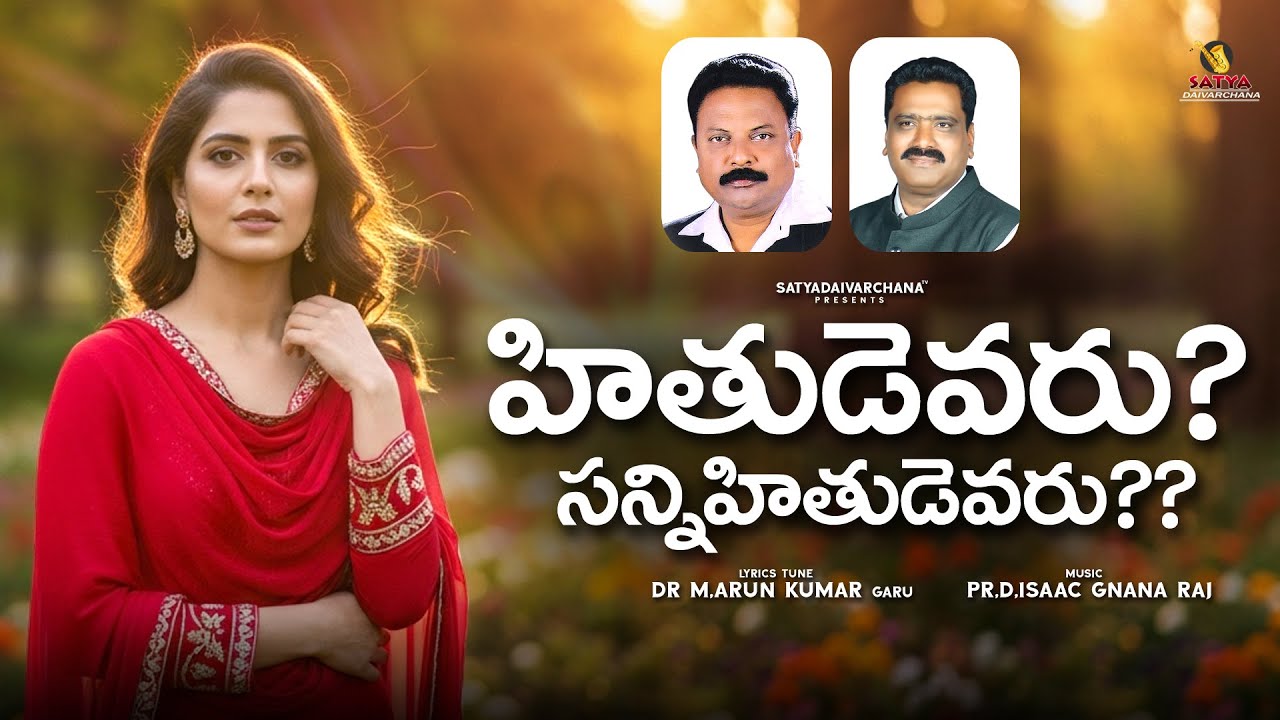 HITHUDEVARU | LATEST TELUGU CHRISTIAN SONG | NEW CHRISTIAN SONG | TELUGU JESUS SONGS | PR ISAAC