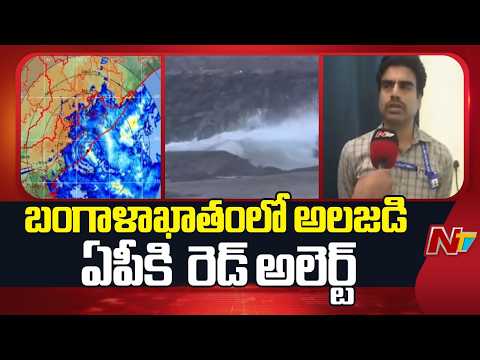 AP Weather Report: ఏపీకి డేంజర్ బెల్స్ మోగించిన వాతావరణ శాఖ! | Special Report | NTV Telugu - NTVTELUGU