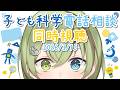 【VTuber】子ども科学電話相談 同時視聴 2026/3/15【動物・鳥・恐竜/北白川かかぽ】