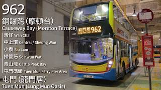 【下繁繞經掃管笏】CHTB 過海隧巴962線(銅鑼灣摩頓台 Causeway Bay Moreton Terrace → 屯門龍門居 Tuen Mun Lung Mun Oasis)(全程無剪接)