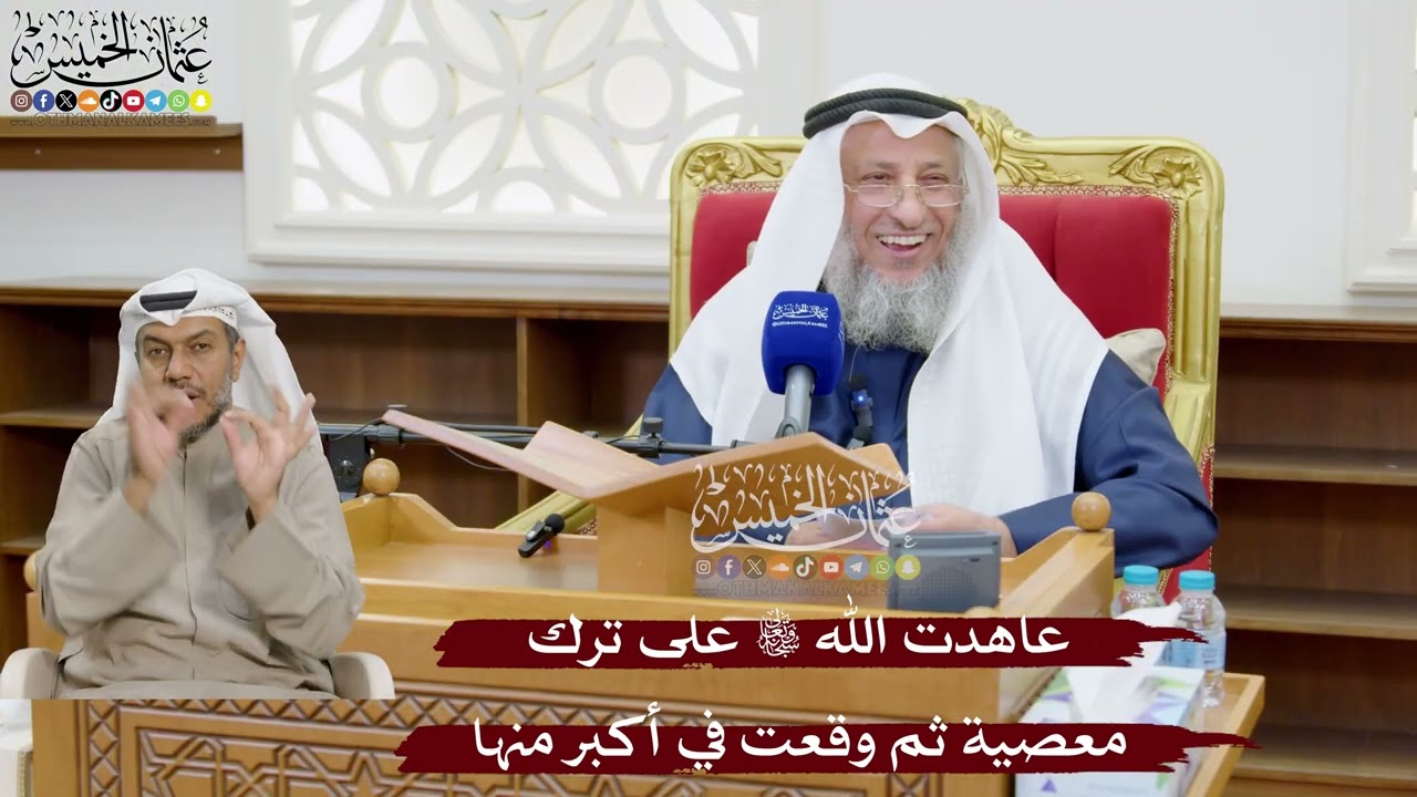 886 - عاهدت الله تعالى على ترك معصية ثم وقعت في أكبر منها - عثمان الخميس