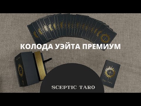 НОВЫЙ КРАСИВЕННЫЙ УЭЙТ 😍 Обзор колоды таро от Mind Magic