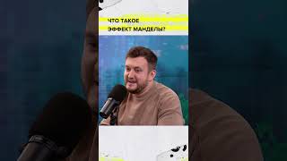 Что такое эффект Манделы? | Дмитрий Чермошенцев | Мослекторий #shorts #память  #мандела #эффект