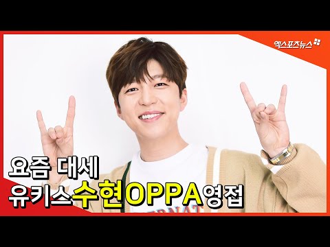 ‘대세 등극’ 유키스(U-KISS) 수현, OPPA미 뿜뿜~