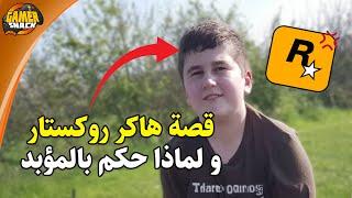 قصة هاكر أخترق روكستار واخذ حكم مؤبد! 💀 كيف فعلها؟