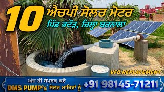 160 ਫ਼ੁੱਟ ਡਿਲੀਵਰੀ 10 ਐਚਪੀ ਸੋਲਰ ਸਬਮਰਸੀਬਲ ਮੋਟਰ ( VFD REPLACEMENT ) ਪਿੰਡ ਭਦੌੜ ਜ਼ਿਲ੍ਹਾ ਬਰਨਾਲਾ @dmssolar
