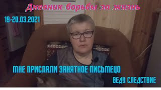 Дневник борьбы за жизнь. 19-20.03.2021. Мне прислали занятное письмецо. Веду следствие.