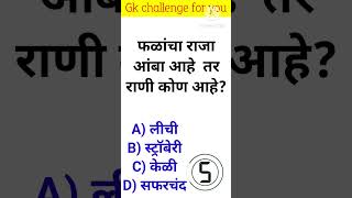 जनरल नॉलेज | Gk | Quiz Today | Daily Current Affairs | Question Answer | ज्ञान | Gk Quiz Marathi