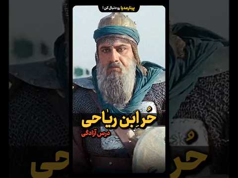 حر ابن یزید ریاحی درس آزادگی در کربلا
