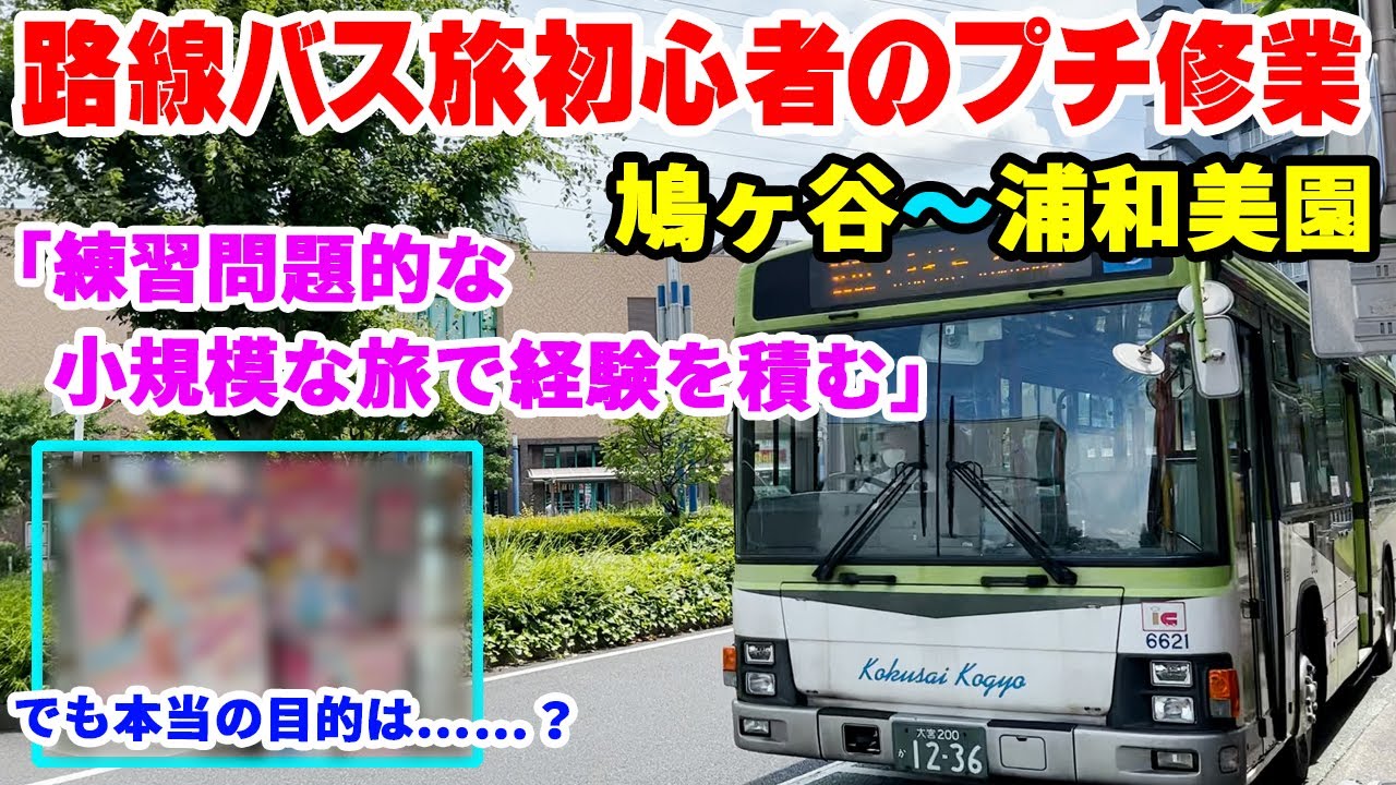 これぐらいから始めてみる 路線バス旅初心者のプチ修業 鳩ヶ谷駅 浦和美園駅 練習問題的な試み Youtube