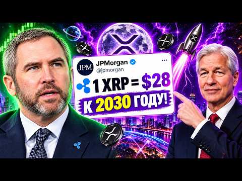 Video preview for 🚨 XRP ETF УЖЕ $541 000 000 МЛН! RIPPLE ГОТОВИТ РЕВОЛЮЦИЮ?! XRP ПО $28 ДО 2030 ГОДА РИПЛ 2026 ПРОГНОЗ