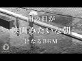 雨が降る朝を、映画のワンシーンに変えるBGM | Cinematic Ambient Rainy Day Music