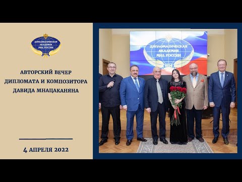 Авторский вечер дипломата и композитора Давида Мнацаканяна