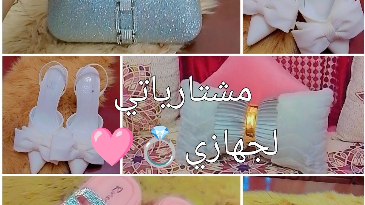 جهاز العروسة 2024💍🩷مشترياتي متنوعة لجهاز (احدية.ملابس .فراش )وسبب غيابي عليكم ❤️